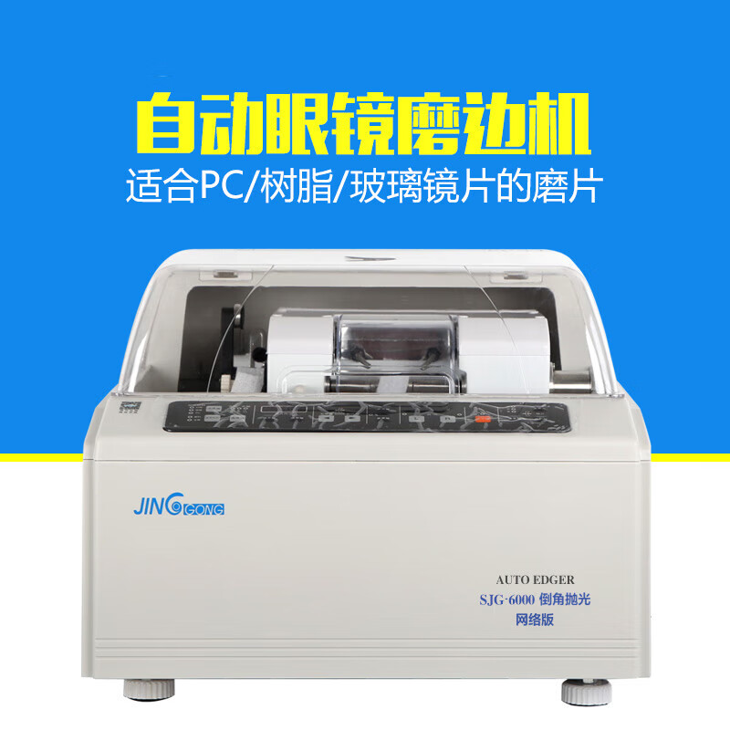 全自动电脑磨边机眼镜加工设备磨片机尖边抛光sjg-6500