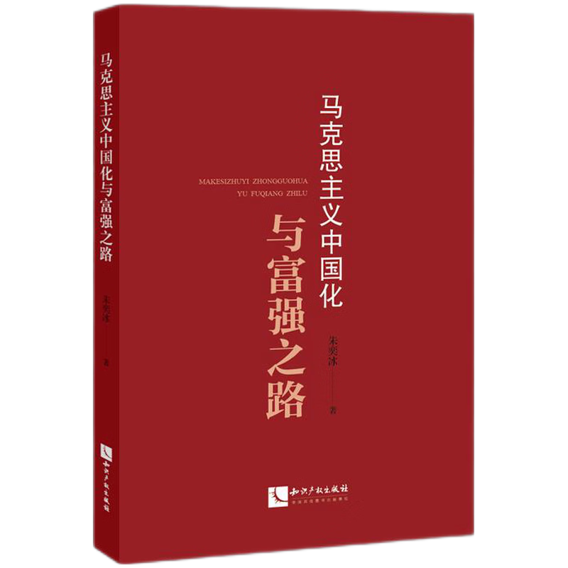马克思主义中国化与富强之路