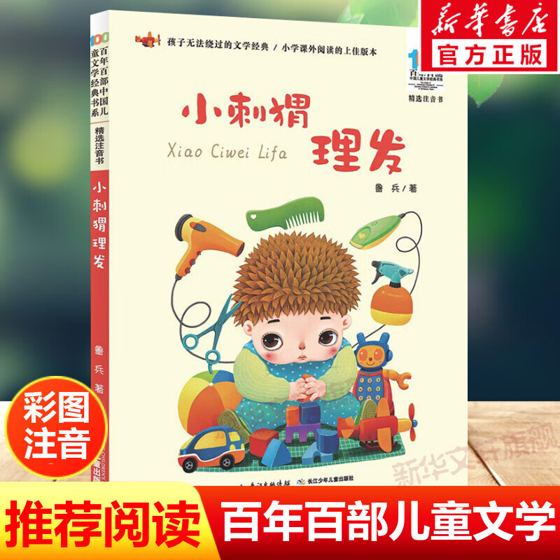 必课外阅读老师带拼音经典文学故事书目新华书店百年百部经典儿童书