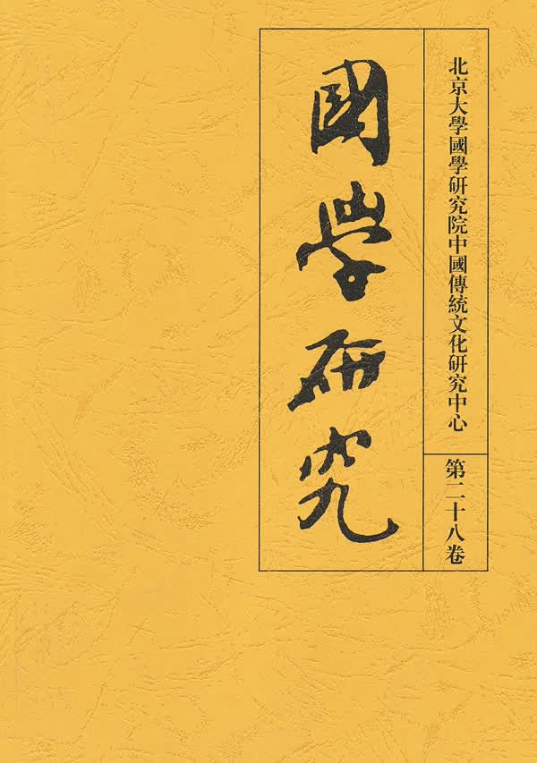 国学研究(第28卷) 袁行霈【放心选购】