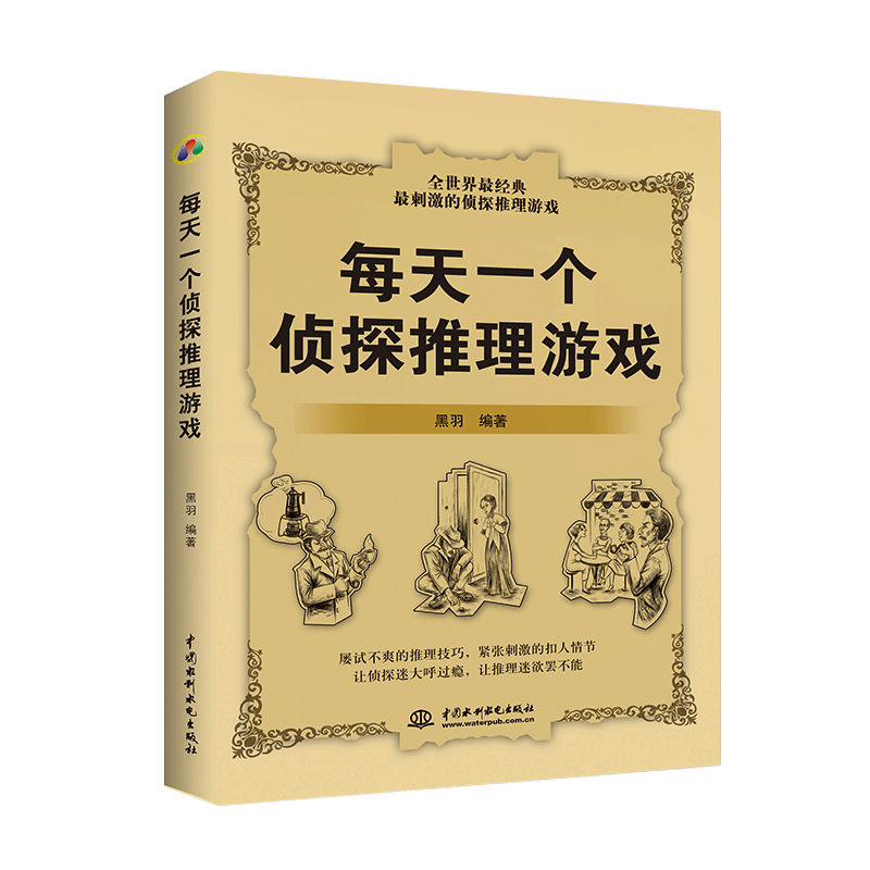 每天一个侦探推理游戏 判断能力训练书提高智商的游戏 逻辑思维书