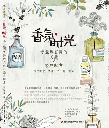 香氛时光-专业调香师的天然X经典配方 Aroma 9787550709508 海天出版社