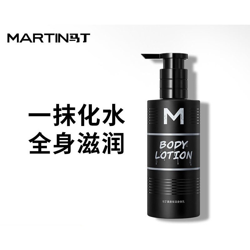 马丁男士身体乳补水保湿润体乳防干裂全身保湿轻盈淡香身体乳液230ml