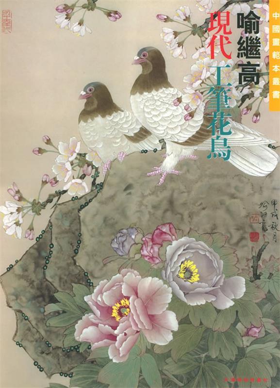 喻继高现代工笔花鸟