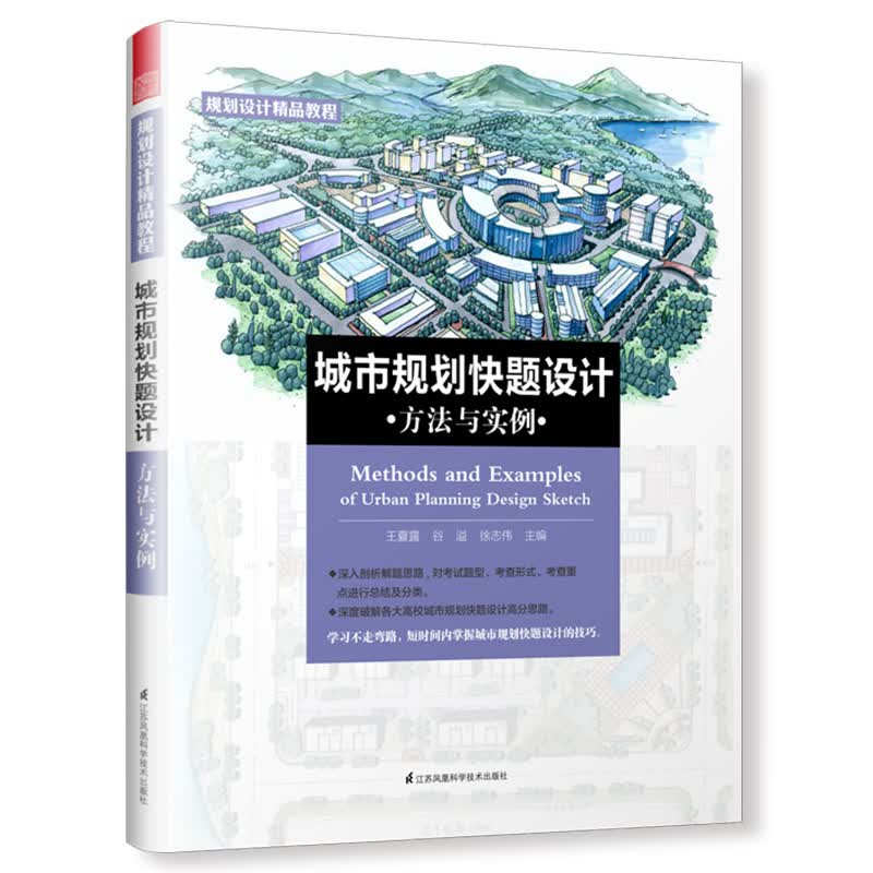 城市规划快题设计方法与实例