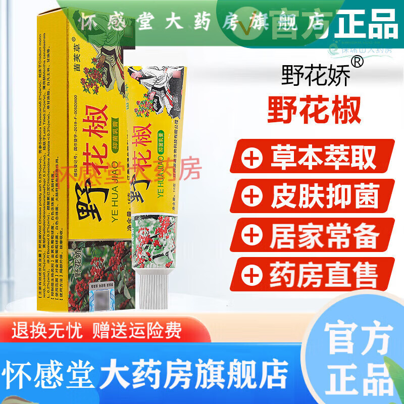药店直售 野花椒乳膏软膏乳膏皮肤外用止l痒蚊虫叮咬