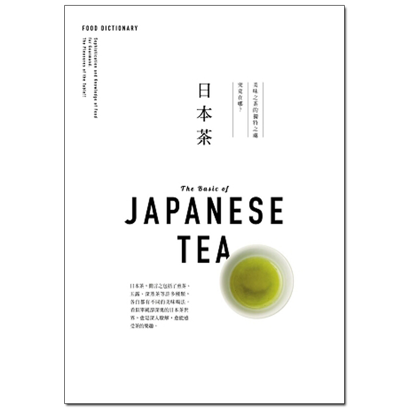 预订台版 FOOD DICTIONARY 日本茶茶是文化是艺术是味蕾的记忆饮食文化茶道