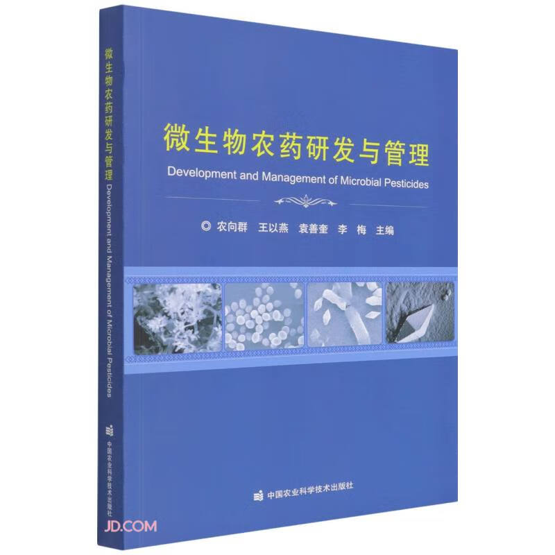 微生物农药研发与管理