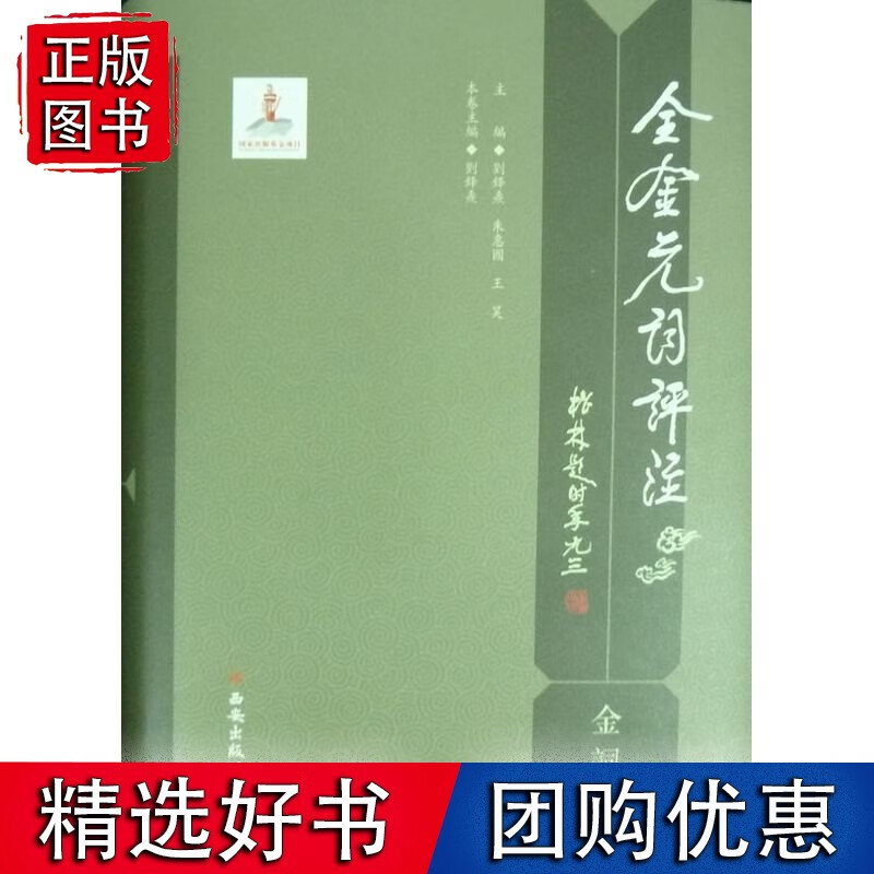 全金元词评注 金词