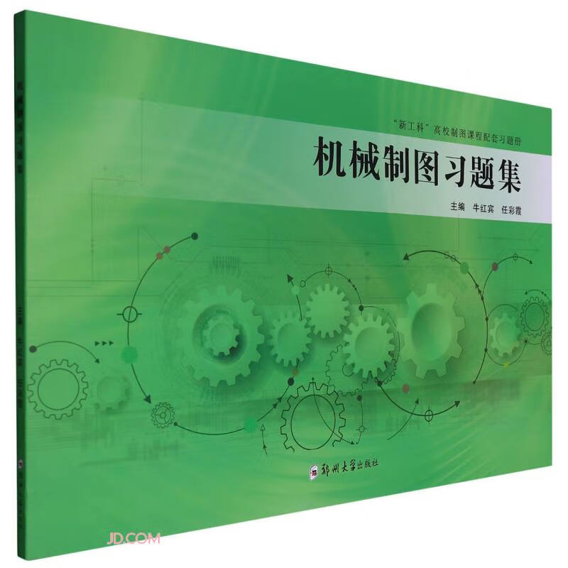 机械制图习题集(新工科高校制图课程配套习题册)