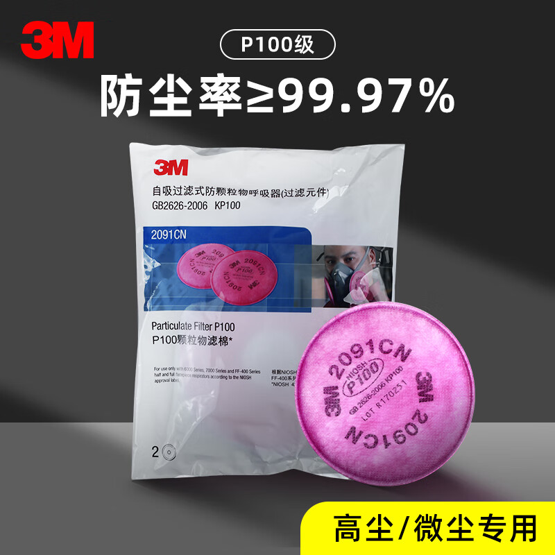 3M 6200配2097/2091防尘口罩面具石棉电焊烟金属烟有机蒸气异味工业电焊焊接防护面罩 2091滤棉2片/包（防尘、防电焊烟、玻璃纤维）