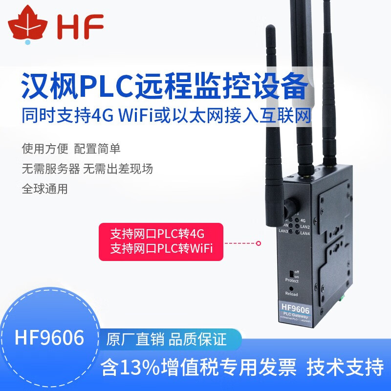 汉枫远程监控下载接入互联网设备 支持网口PLC转4G/WIFI HF-9606 HF9606（吸盘天线）