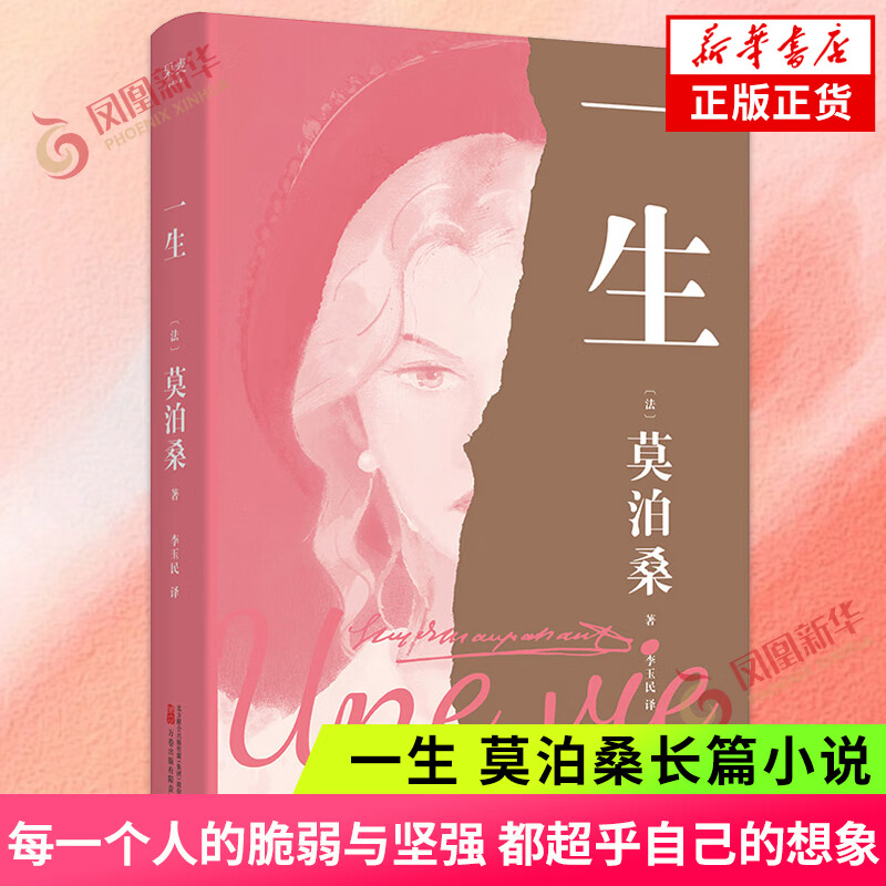 一生 莫泊桑 一部关于婚姻 成长和幻灭的女性精神觉醒之作 万卷出版公司 正版书籍 凤凰新华书店旗舰店 外国小说 正版正货 新华书店