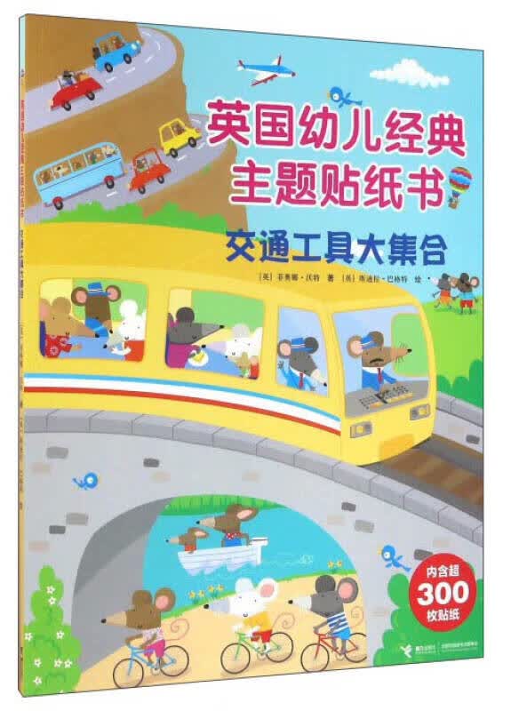 交通工具大集合【正版图书,放心购买】