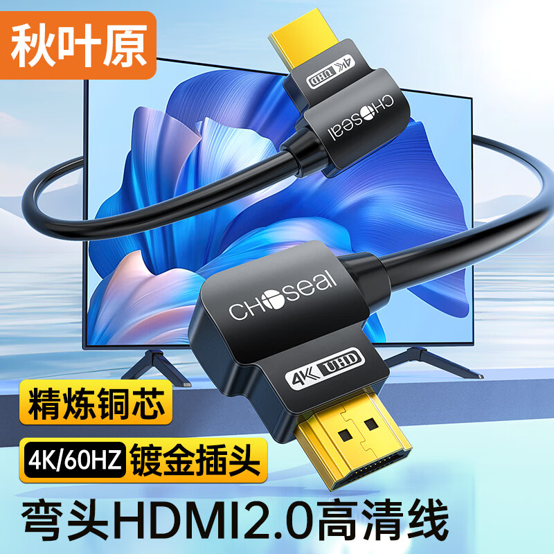 秋叶原（CHOSEAL）HDMI线2.0版弯头 4K/60HZ高清线 3D视频工程线 笔记本电脑电视机顶盒投影仪连接线 3米 QS8221