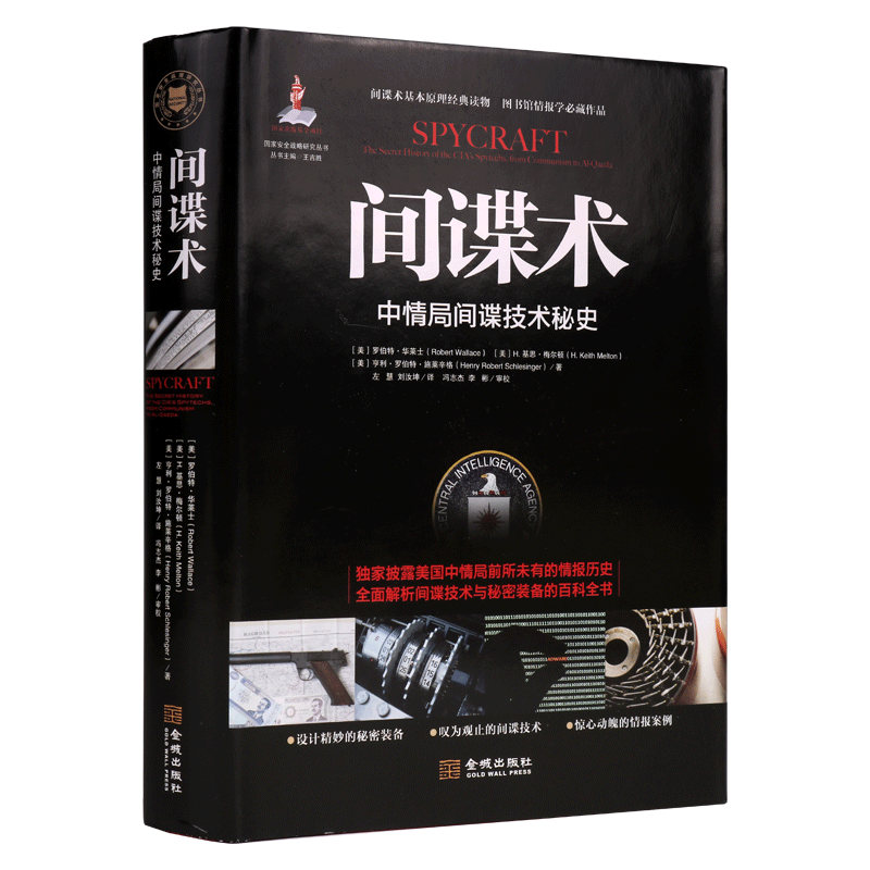 间谍术 中情局间谍技术秘史 间谍手册方法书籍 金城出版社