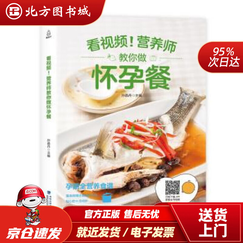 附视频营养师教你做怀孕餐孙晶丹著福建科学