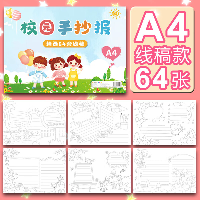 小学生手抄报模板大全线稿模板儿童校园节日素材a3半成品镂空画画绘画