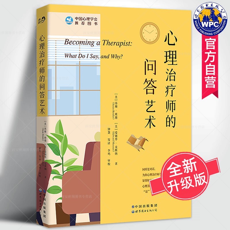 【新版现货】心理治疗师的问答艺术 班德麦斯纳 著 心理咨询从业人员访谈实用技巧语言艺术 心理治疗