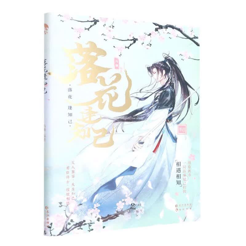 落花逢知己