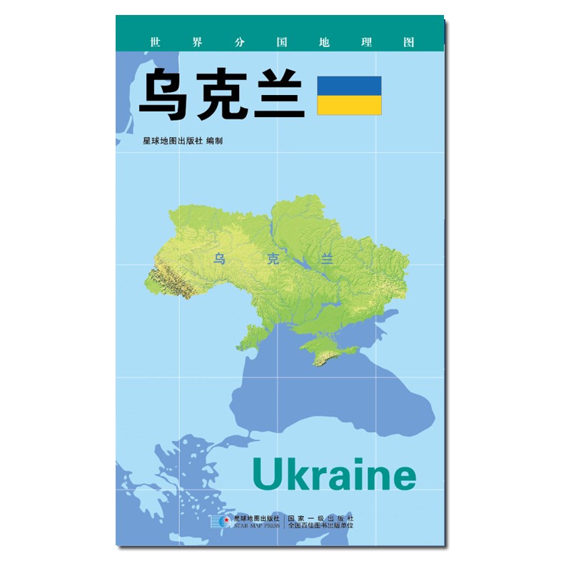 2020版 世界分国地理图 84*60厘米 乌克兰地图