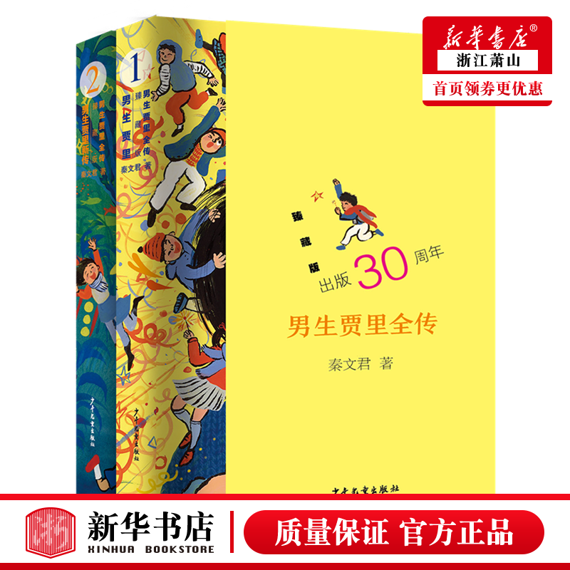 新华正版 男生贾里全传 臻藏版共2册 少年儿童出版社 儿童文学 中国