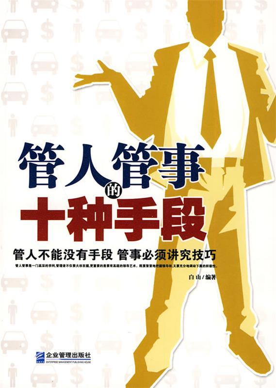 管人管事的十种手段