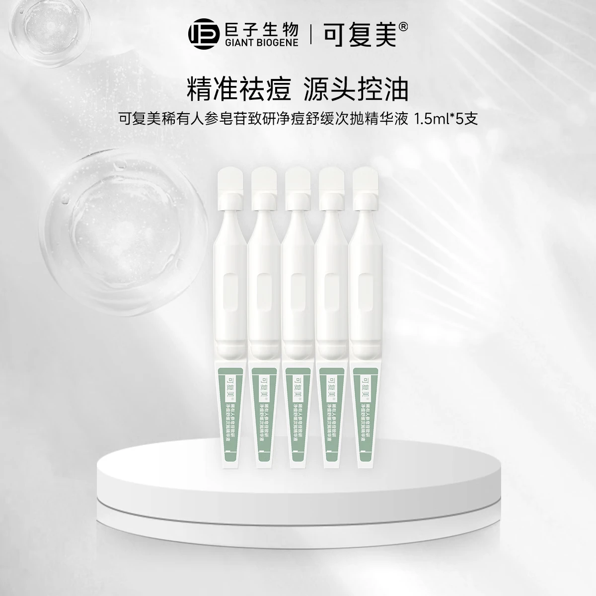 可复美秩序次抛 稀有人参皂苷致研净痘舒缓次抛精华液 祛痘修护舒缓控油 秩序次抛5支/盒