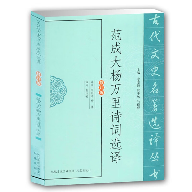古代文史名著选译丛书：范成大杨万里诗词选译
