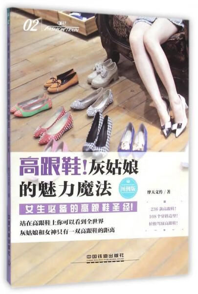 高跟鞋灰姑娘的魅力魔法第二版