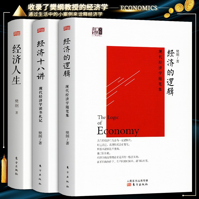 樊纲经济学系列【3册套装】经济的逻辑+经济十八讲+经济人生 现代经济学入门随笔集 东方经济文库