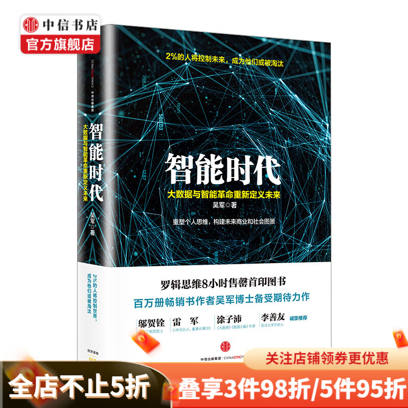 智能时代 大数据与智能革命重新定义未来 吴军 中信书店