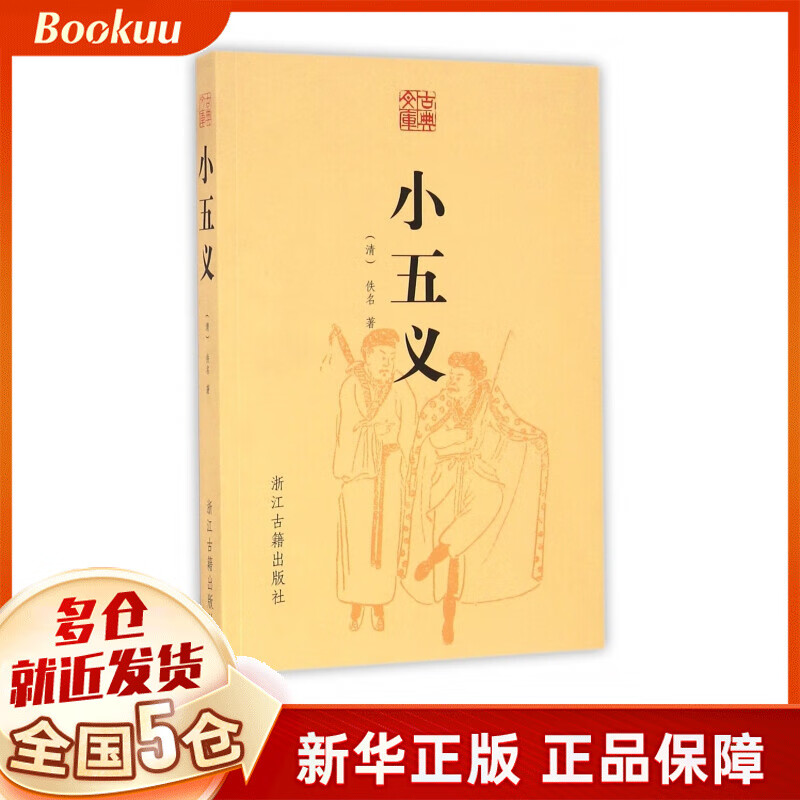 小五义/古典文库