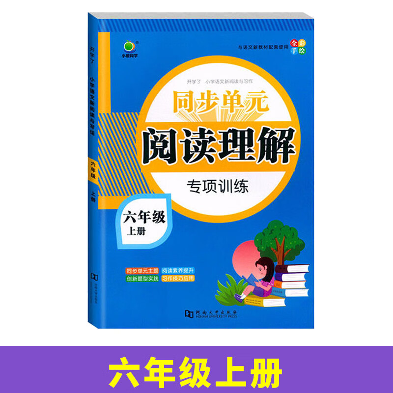 英教 小橙同学口算天天练1上 阅读理解-6年级上 无规格