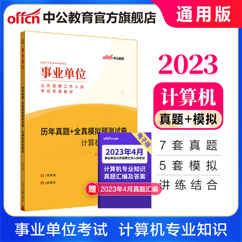 中公教育2023事业单位招聘考试用书事业编真题通用版：历年真题+全真模拟预卷计算机知识 陕西广西浙江等