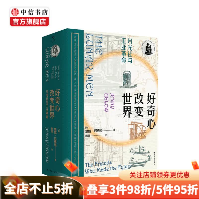 好奇心改变世界 月光社与英国工业革命 詹妮厄格洛 著 英国资本主义工业经济 中信书店