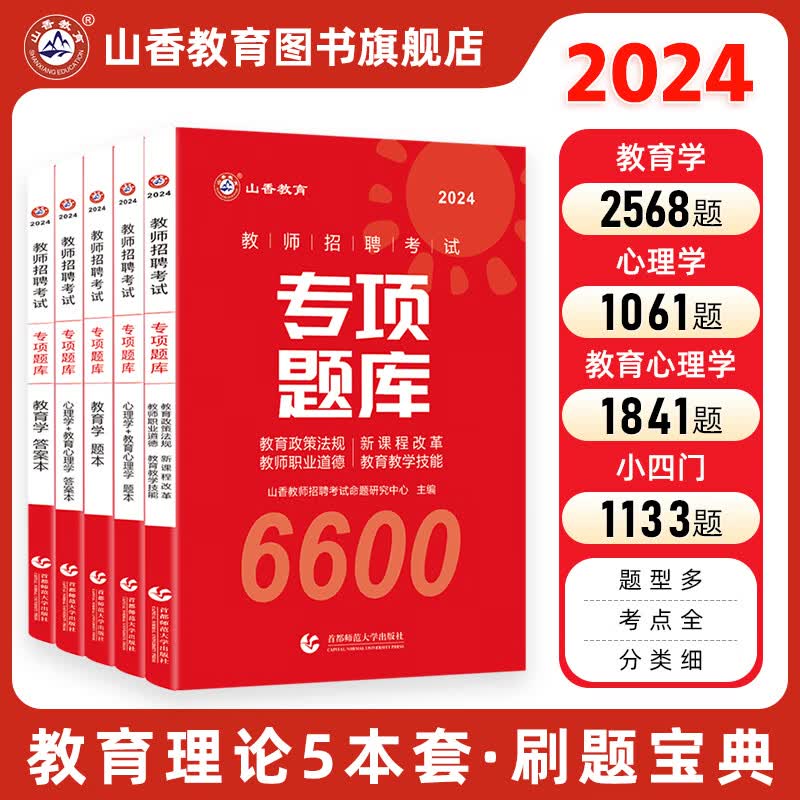 2024山香教育教师招聘考试专项题库6600题教育学心理学考编制用书怎么样,好用不?