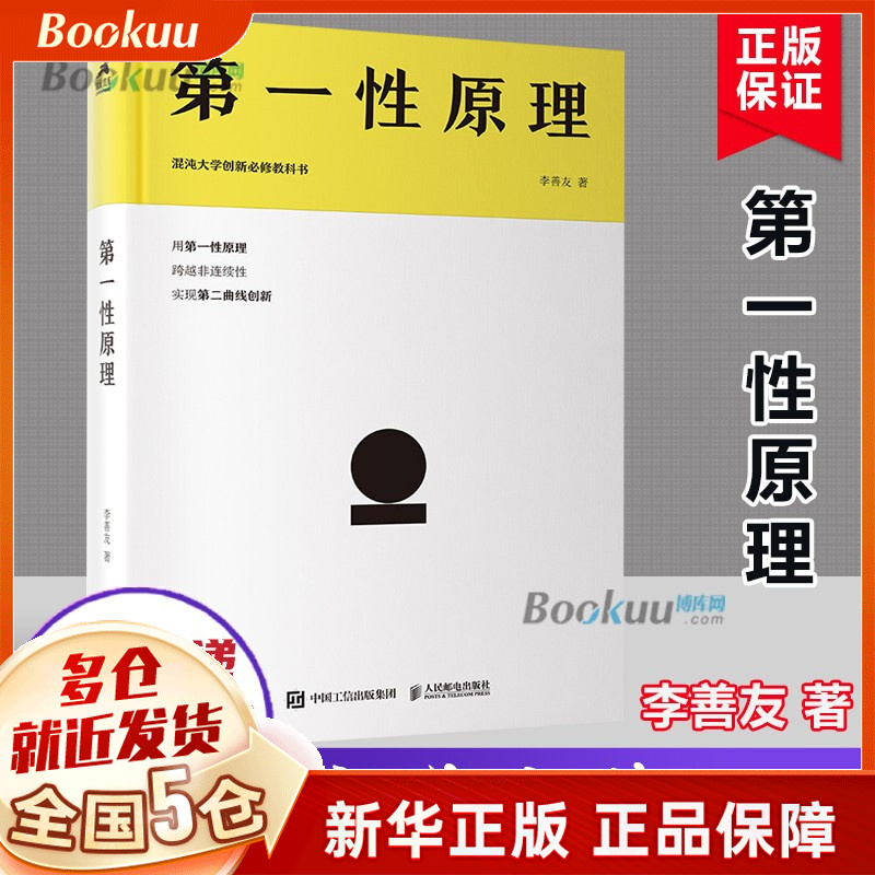第一性原理 混沌大学创新必修教科书 李善友 著