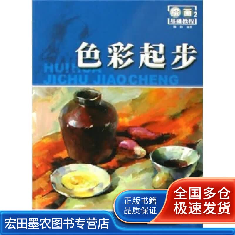 色彩起步9787805628448【正版好书】