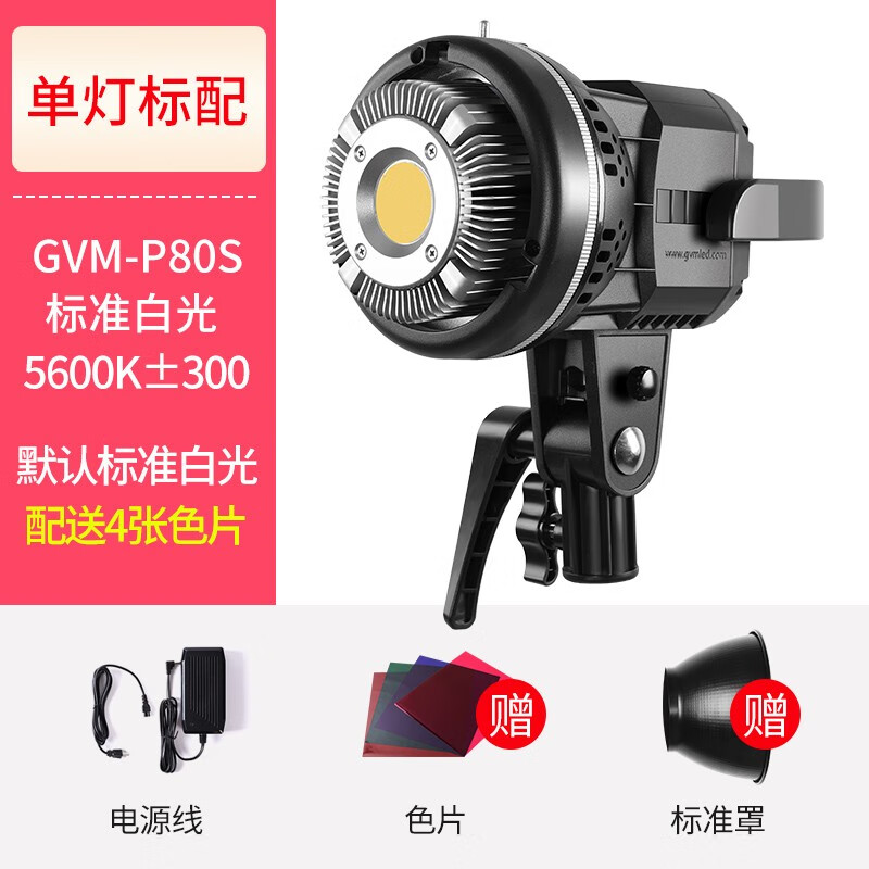 GVM Great Video MakerGVM 80W攝像燈專(zhuān)業(yè)LED補(bǔ)光燈便攜移動(dòng)手持戶外聚光影視燈視頻采訪拍攝打光燈人像直播常亮柔光燈 【室內(nèi)單色】 P80S官方標(biāo)配(標(biāo)準(zhǔn)罩 色紙)