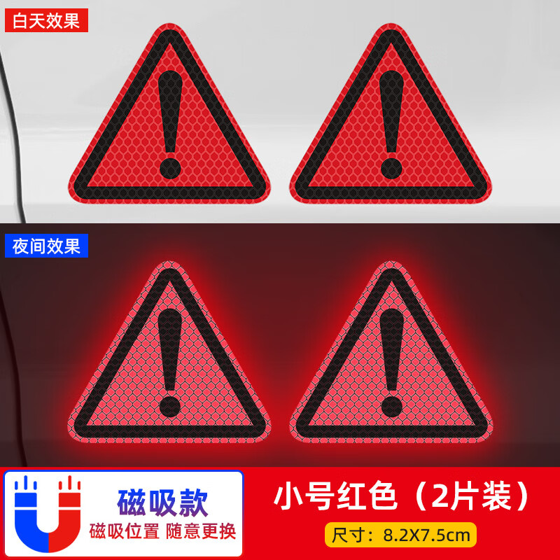 创意个性装饰汽车贴纸 【磁吸强反光】三角感叹号-小号 红色(2片装)