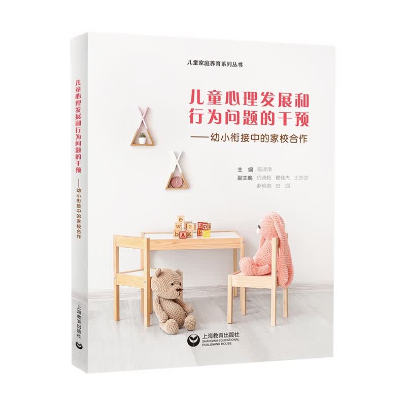 正版 儿童心理发展和行为问题的干预——幼小衔接中的家校合作