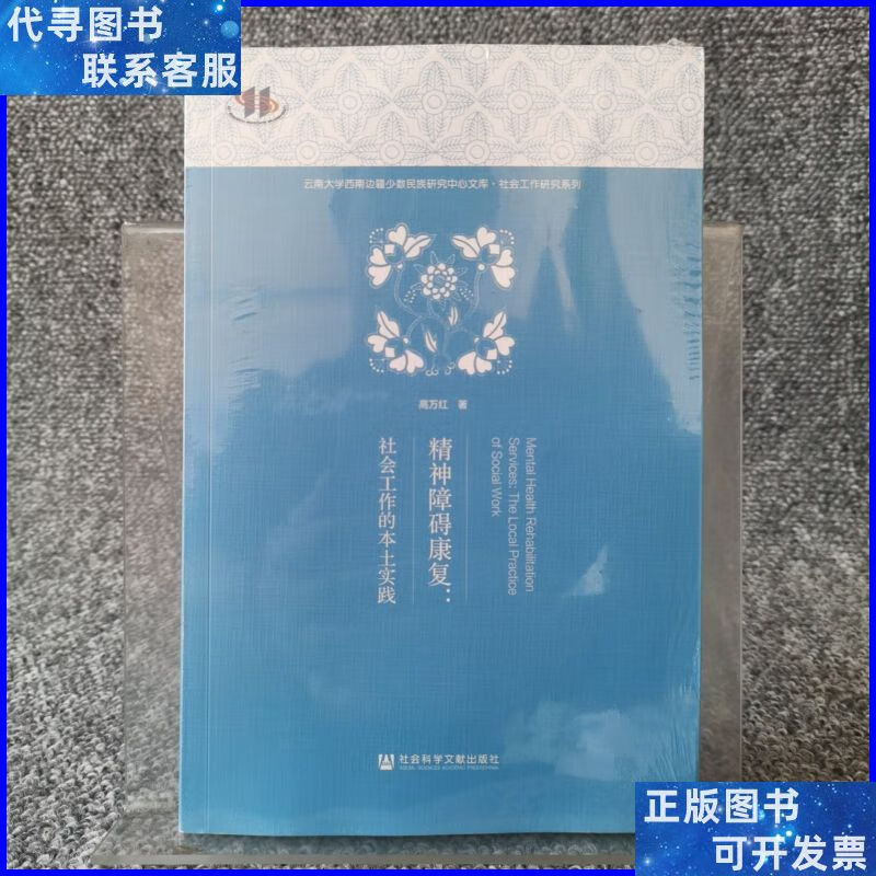 精神障碍康复:社会工作的本土实践 社会科学文献出版社二手书