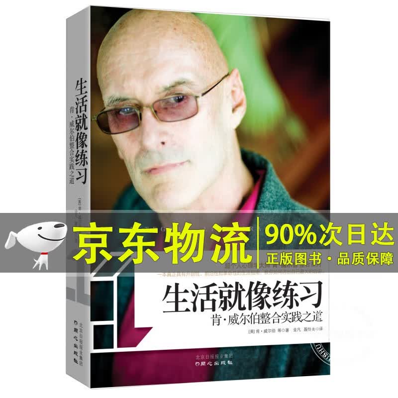 生活就像练习：肯·威尔伯整合实践之道