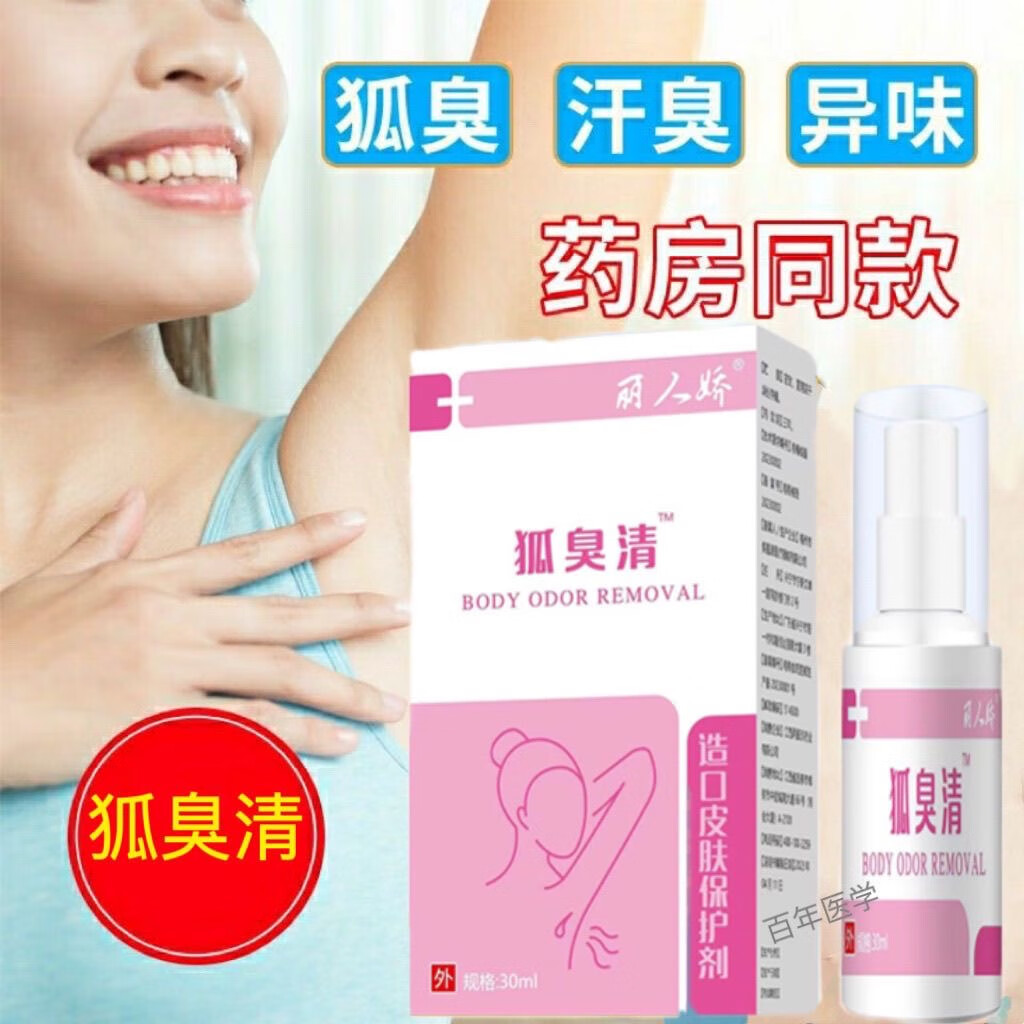 丽人秀狐臭半月清腋下抑菌清新除汗去味喷雾狐臭清腋臭喷剂盛灵草狐臭