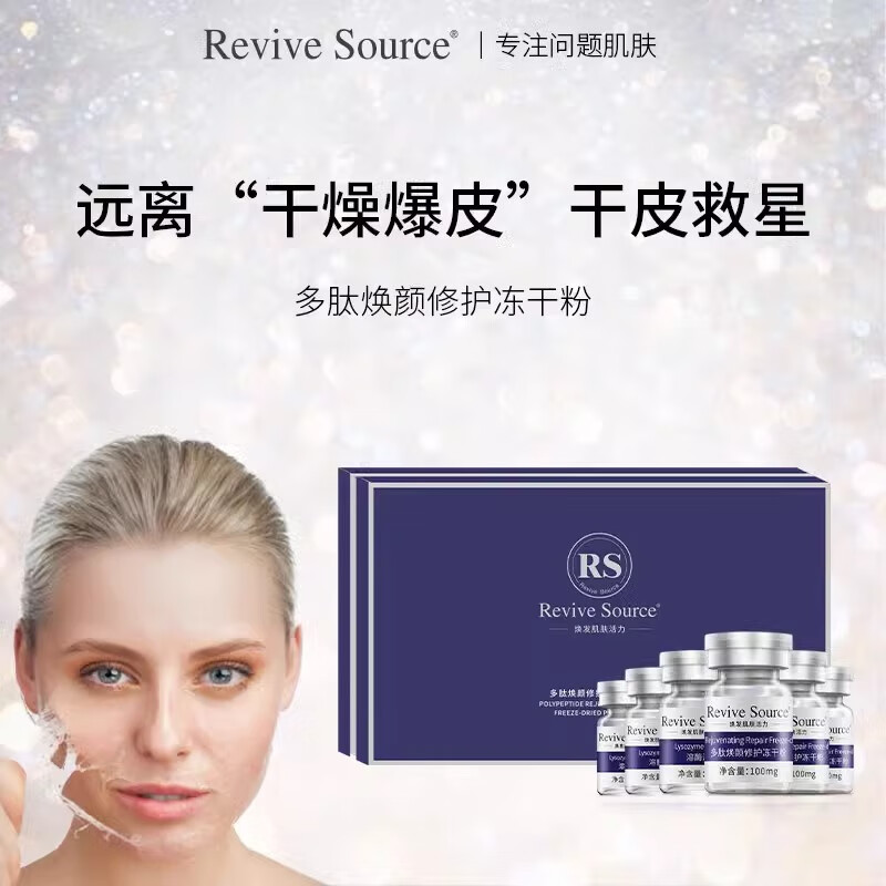 Revive Source冻干粉屏障修护皮肤干燥起皮男女敏感肌补水不进冬季脸部爆皮干痒 修护皮肤干燥起皮【1盒20支】