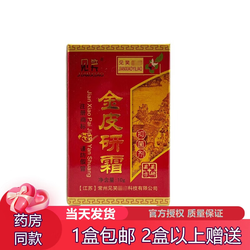 见笑金皮研霜抑菌乳膏皮肤外用10g 实发1支装效果体验