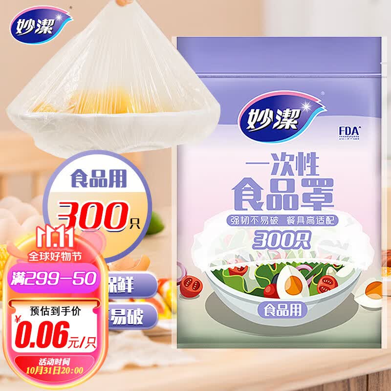 妙洁 保鲜膜套 300只 一次性食品级防尘罩 强韧不易破 餐具高适配属于什么档次？