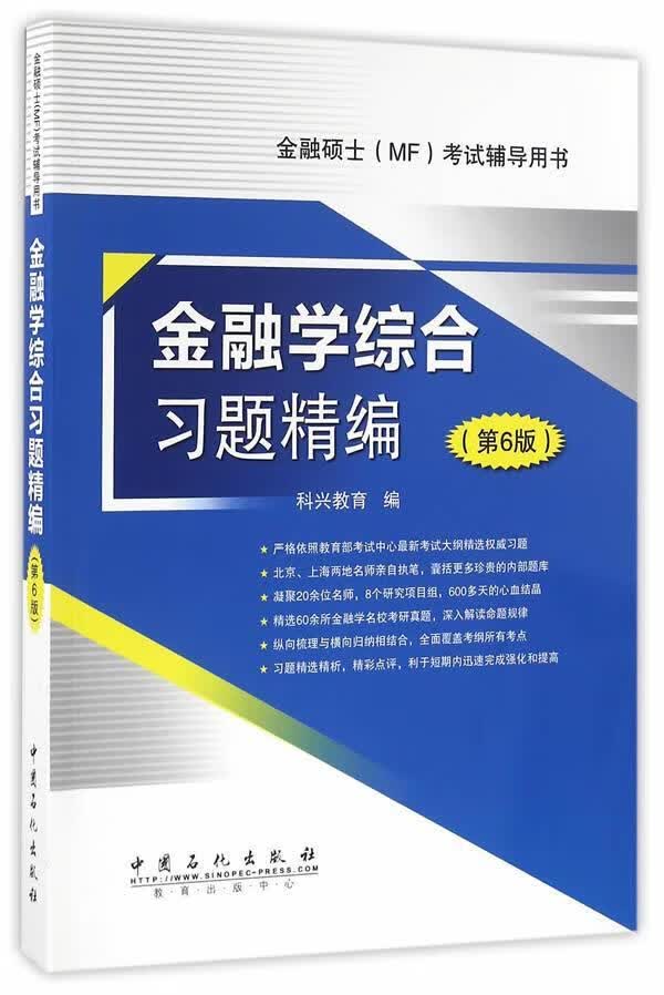 金融学综合编-(第6版)9787511439239 科兴教育中国石化出版社考试金融学研究生入学考试