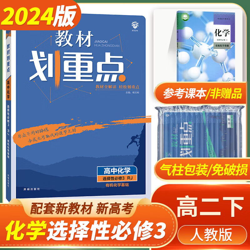 [科目可选]2024版高二下册 教材划重点 选择性必修第一二三册中册下册 高2选修123 新教材选择必修课本同步教辅讲解 【选修3】化学选择性必修三 RJ（有机化学基础）